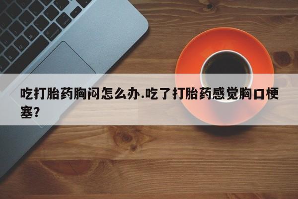 打胎药私人店联系方式新闻 第54页