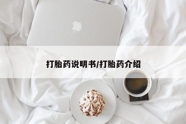 打胎药私人店联系方式打胎药说明书/打胎药介绍