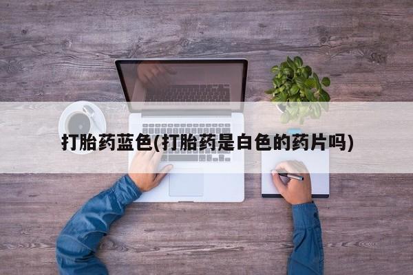 打胎药私人店联系方式动态 第53页