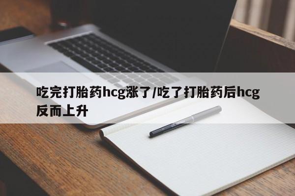 打胎药私人店联系方式吃完打胎药hcg涨了/吃了打胎药后hcg反而上升