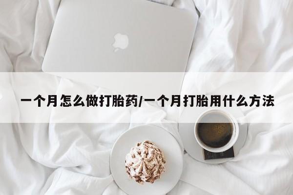 打胎药私人店联系方式一个月怎么做打胎药/一个月打胎用什么方法