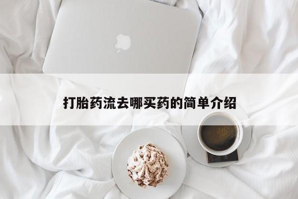 打胎药私人店联系方式打胎药流去哪买药的简单介绍