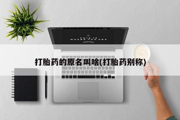 打胎药私人店联系方式资讯 第50页