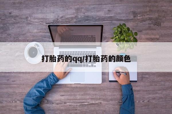 打胎药私人店联系方式打胎药的qq/打胎药的颜色