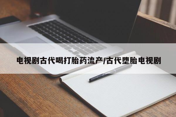 打胎药私人店联系方式要闻 第41页