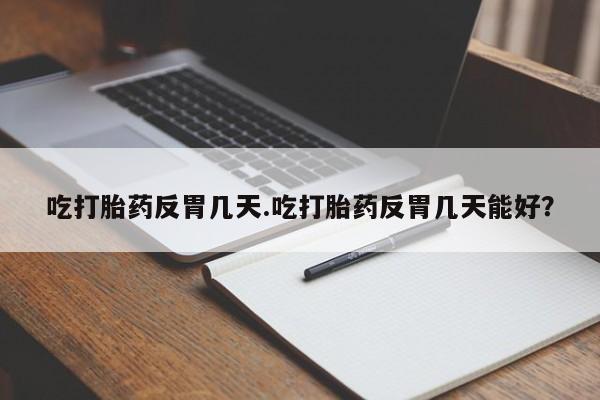 打胎药私人店联系方式要闻 第34页