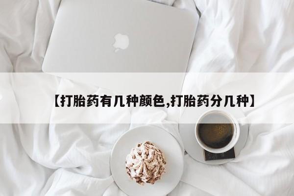 打胎药私人店联系方式【打胎药有几种颜色,打胎药分几种】