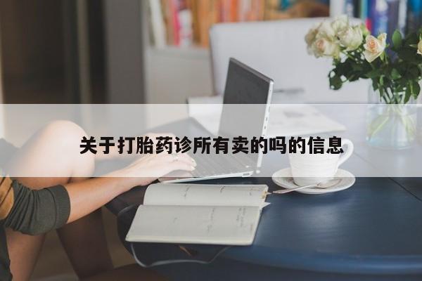 打胎药私人店联系方式关于打胎药诊所有卖的吗的信息