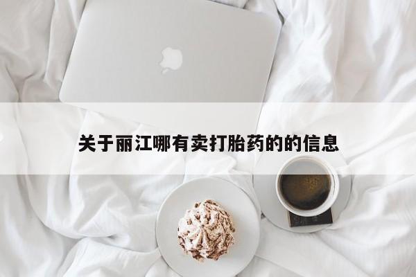 打胎药私人店联系方式关于丽江哪有卖打胎药的的信息