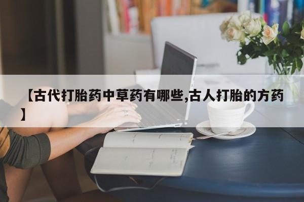 打胎药私人店联系方式新闻 第25页