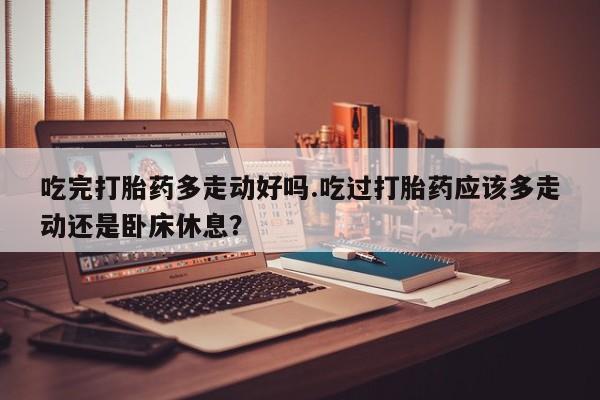 打胎药私人店联系方式新闻 第18页