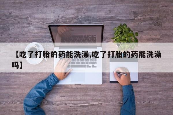 打胎药私人店联系方式要闻 第15页