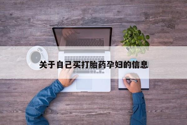 打胎药私人店联系方式动态 第15页
