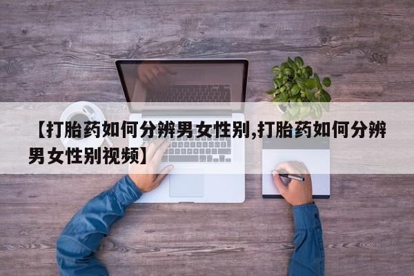 打胎药私人店联系方式新闻 第12页