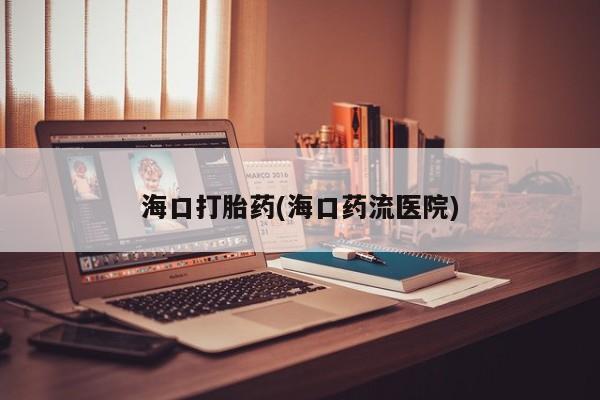 打胎药私人店联系方式要闻 第11页
