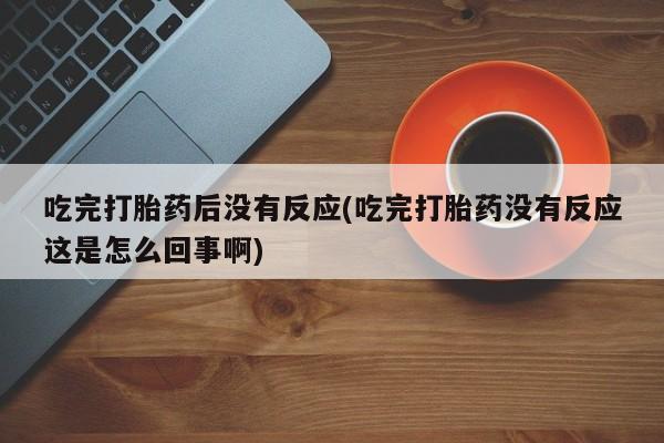 打胎药私人店联系方式动态 第10页