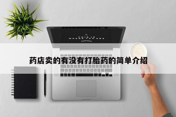 打胎药私人店联系方式药店卖的有没有打胎药的简单介绍