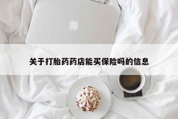 打胎药私人店联系方式关于打胎药药店能买保险吗的信息