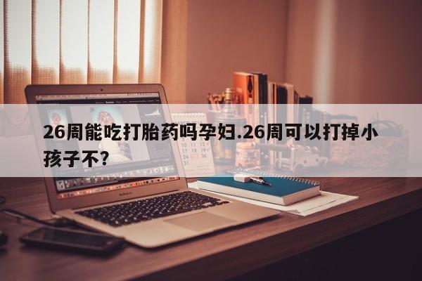 打胎药私人店联系方式资讯 第9页