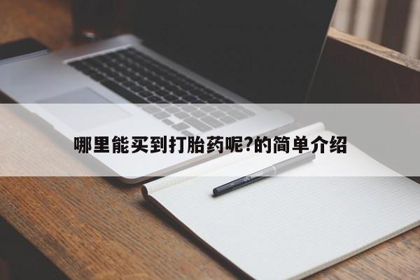 打胎药私人店联系方式哪里能买到打胎药呢?的简单介绍