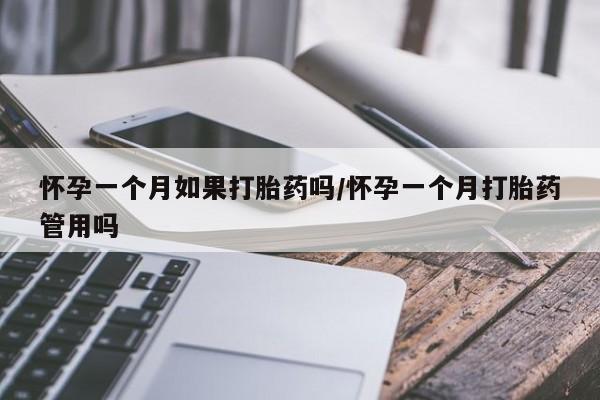 打胎药私人店联系方式怀孕一个月如果打胎药吗/怀孕一个月打胎药管用吗