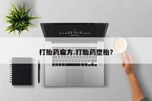 打胎药私人店联系方式打胎药扁方.打胎药堕胎？