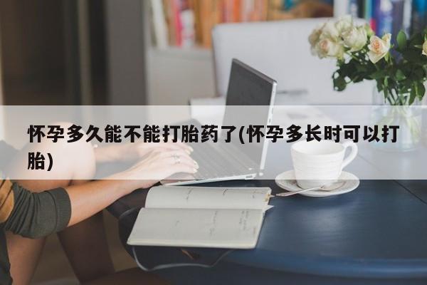 打胎药私人店联系方式怀孕多久能不能打胎药了(怀孕多长时可以打胎)