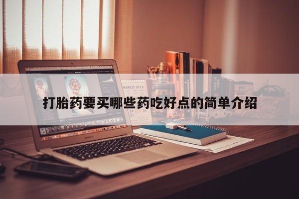 打胎药私人店联系方式打胎药要买哪些药吃好点的简单介绍