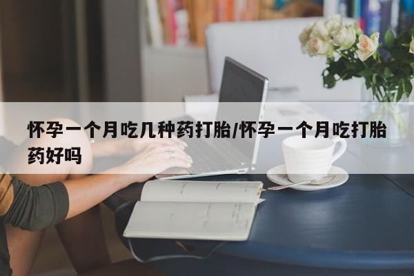 打胎药私人店联系方式怀孕一个月吃几种药打胎/怀孕一个月吃打胎药好吗