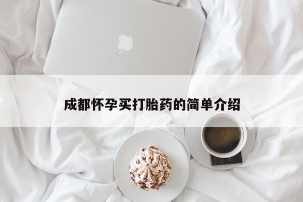 打胎药私人店联系方式成都怀孕买打胎药的简单介绍