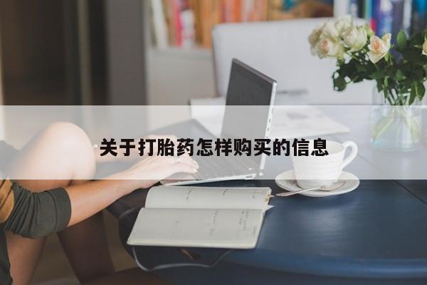 打胎药私人店联系方式关于打胎药怎样购买的信息