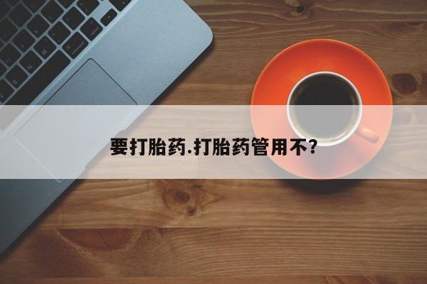 打胎药私人店联系方式要打胎药.打胎药管用不？