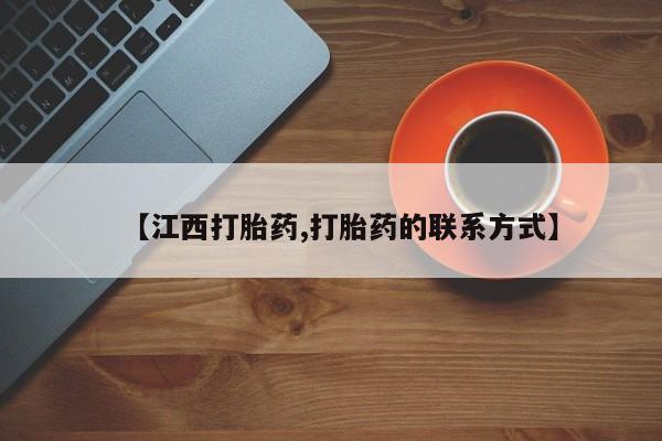 打胎药私人店联系方式【江西打胎药,打胎药的联系方式】