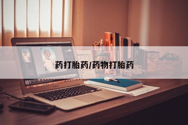 打胎药私人店联系方式药打胎药/药物打胎药