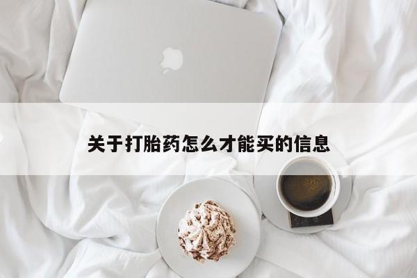 打胎药私人店联系方式关于打胎药怎么才能买的信息