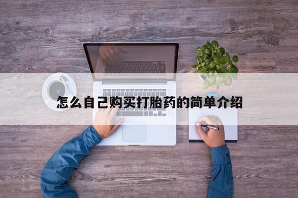 打胎药私人店联系方式怎么自己购买打胎药的简单介绍