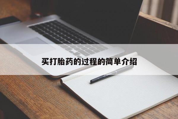 打胎药私人店联系方式买打胎药的过程的简单介绍