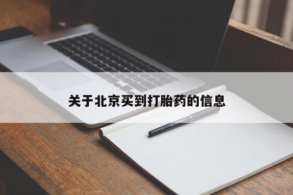 打胎药私人店联系方式关于北京买到打胎药的信息