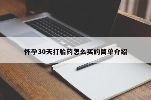 打胎药私人店联系方式怀孕30天打胎药怎么买的简单介绍