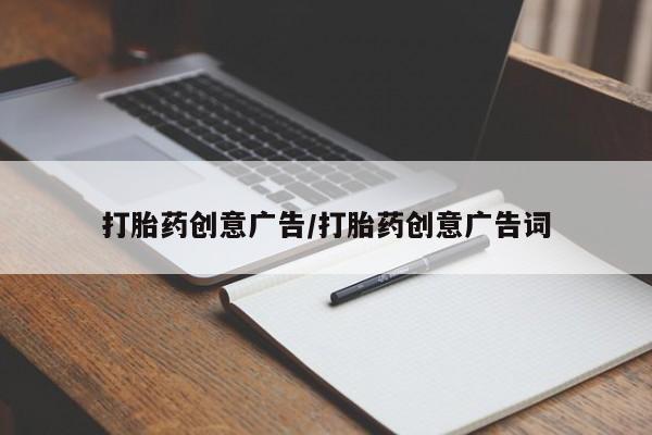 打胎药私人店联系方式打胎药创意广告/打胎药创意广告词