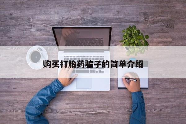 打胎药私人店联系方式购买打胎药骗子的简单介绍