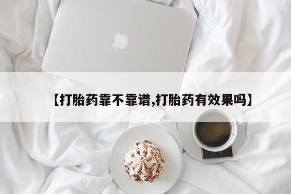 打胎药私人店联系方式【打胎药靠不靠谱,打胎药有效果吗】