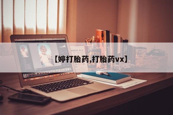 打胎药私人店联系方式【婷打胎药,打胎药vx】