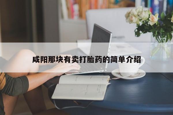 打胎药私人店联系方式咸阳那块有卖打胎药的简单介绍
