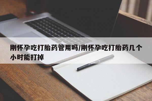 打胎药私人店联系方式刚怀孕吃打胎药管用吗/刚怀孕吃打胎药几个小时能打掉