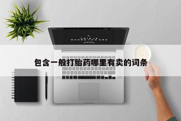 打胎药私人店联系方式包含一般打胎药哪里有卖的词条