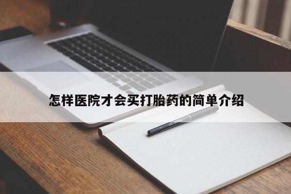 打胎药私人店联系方式怎样医院才会买打胎药的简单介绍