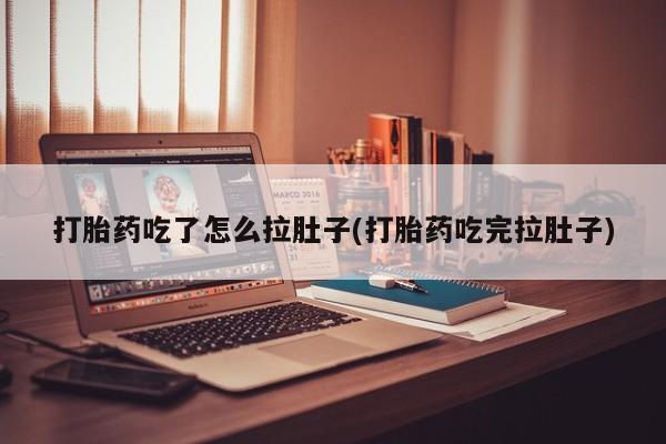 打胎药私人店联系方式打胎药吃了怎么拉肚子(打胎药吃完拉肚子)