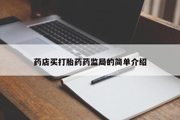 打胎药私人店联系方式药店买打胎药药监局的简单介绍